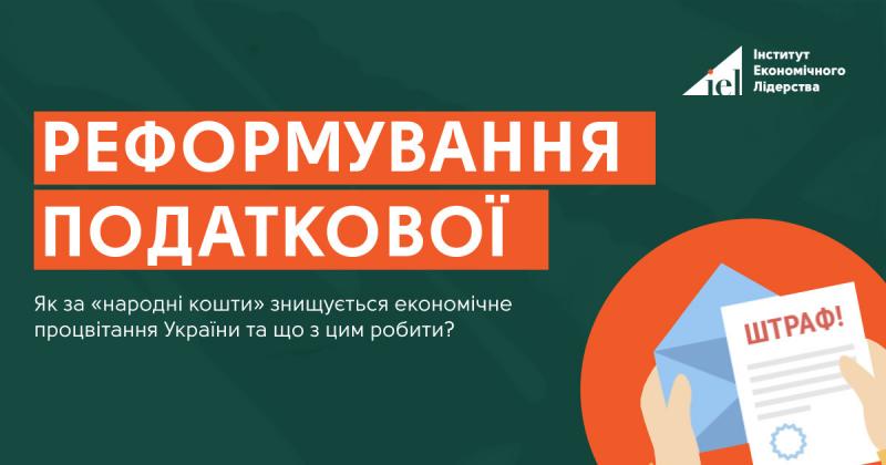 Реформування Державної податкової служби: чому просте оновлення не вирішить усіх проблем? (Михайло Лавровський)