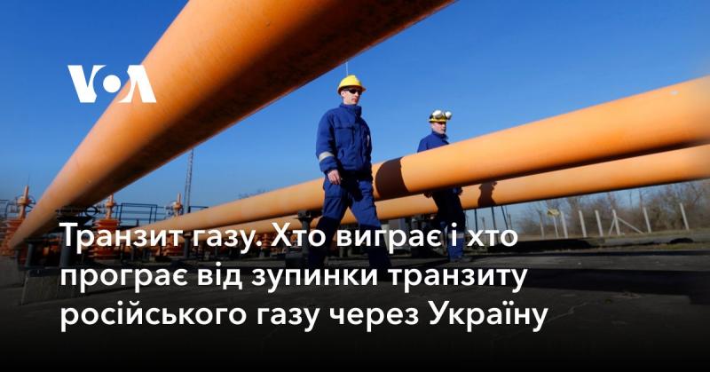 Транзит газу: хто отримує вигоду, а хто втрачає через припинення російського газового потоку через територію України.