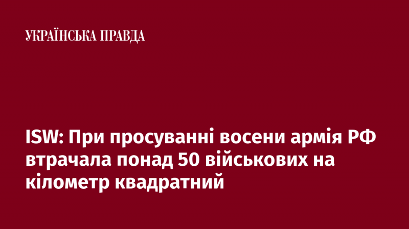 ISW: Під час наступальних дій восени російські збройні сили зазнавали втрат, що перевищували 50 солдатів на квадратний кілометр.