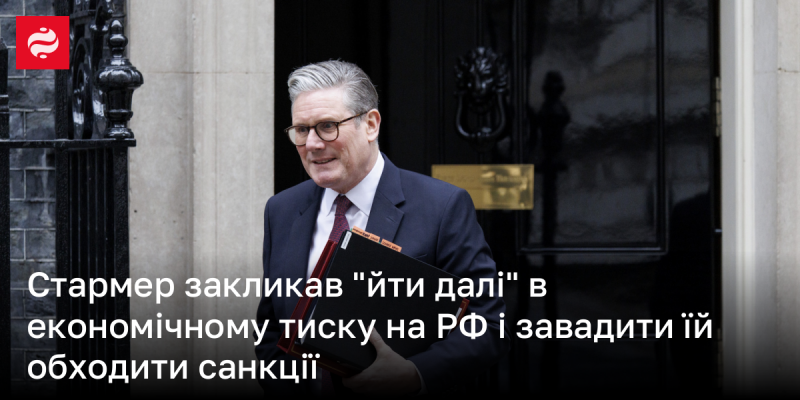 Стармер закликав до активізації зусиль у посиленні економічного тиску на Росію та вжиття заходів для запобігання обходу санкцій з її боку.