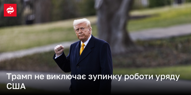 Трамп не відкидає можливість призупинення діяльності уряду США.