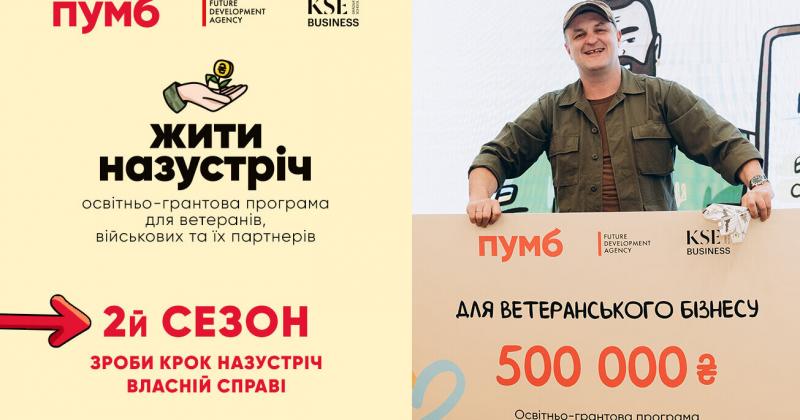 ПУМБ стартує з новим сезоном освітньо-грантової програми, що підтримує розвиток бізнесу ветеранів під назвою 