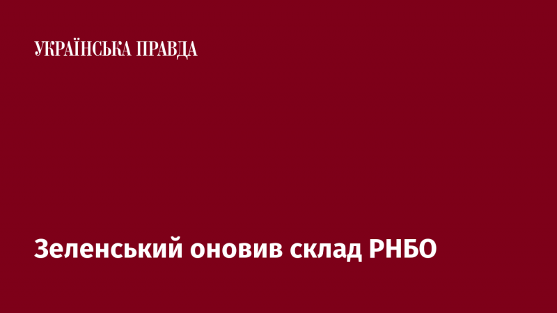 Зеленський змінив членів Ради національної безпеки і оборони.