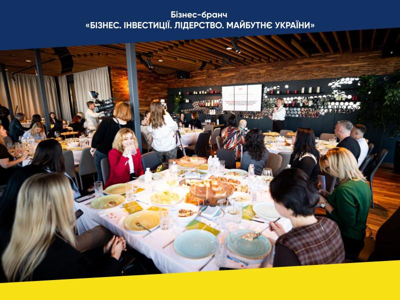 Результати бізнес-бранчу 