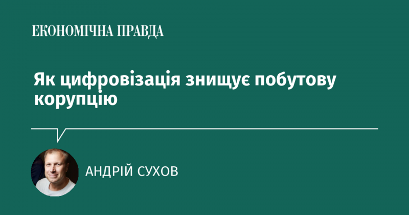 Як цифрові технології викорінюють побутову корупцію