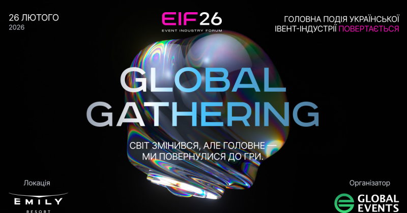 Наймасштабніший форум подій знову у Львові: EIF 2026: Global Gathering -- Delo.ua.