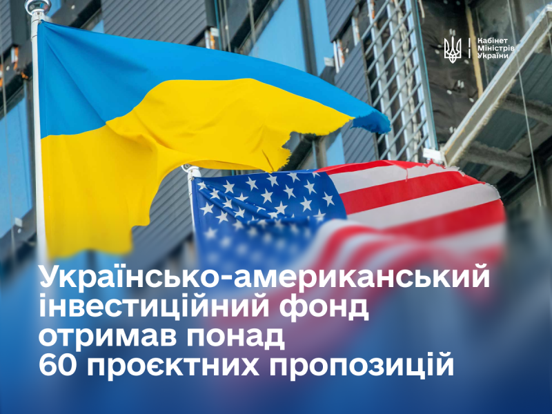 Прем'єр-міністр повідомив, що за останній місяць Американсько-Український Інвестиційний Фонд відновлення отримав більше 60 пропозицій проектів.