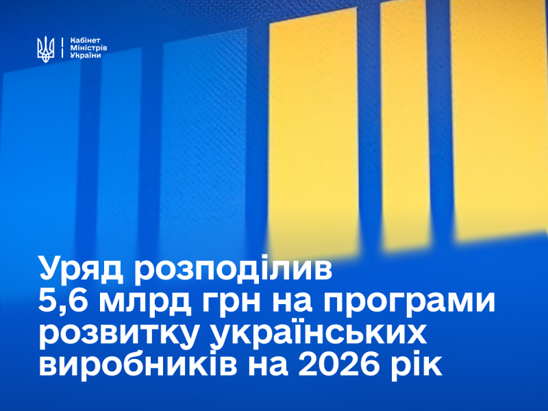 У 2026 році уряд виділить більше 5,6 мільярда гривень для підтримки вітчизняних виробників.