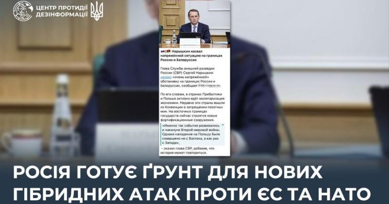 Росія створює передумови для нових гібридних агресій проти Європейського Союзу та НАТО, - зазначає ЦПД.
