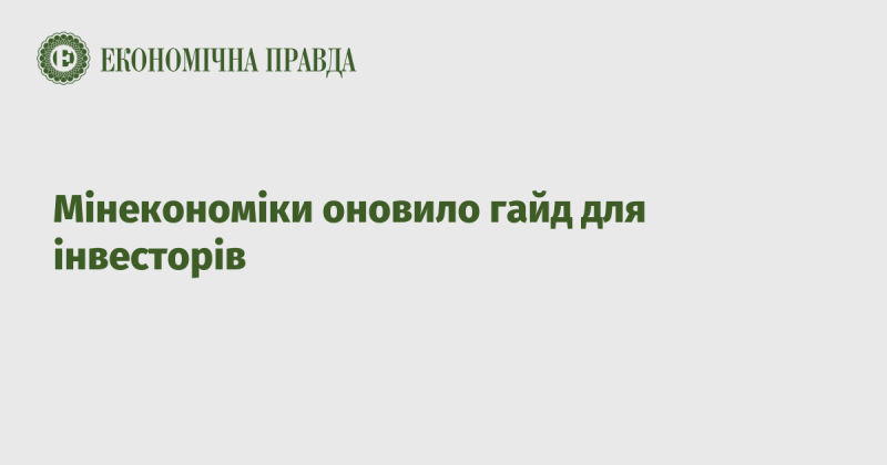 Міністерство економіки представило оновлену версію посібника для інвесторів.