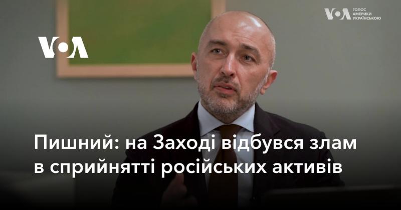 Пишний: на Заході відбулося суттєве зрушення у ставленні до російських активів.