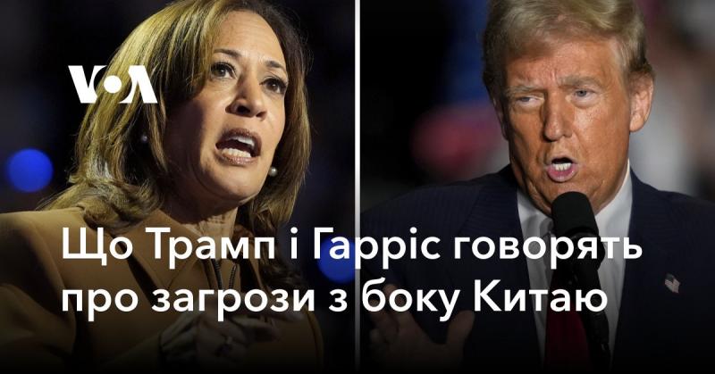 Що висловлюють Трамп і Гарріс щодо китайських загроз?