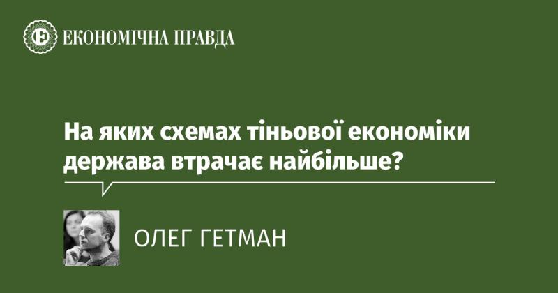 Які саме механізми тіньової економіки завдають найбільших втрат державному бюджету?