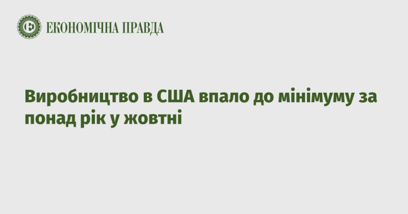 У жовтні виробничі показники в США досягли найнижчого рівня за більш ніж рік.