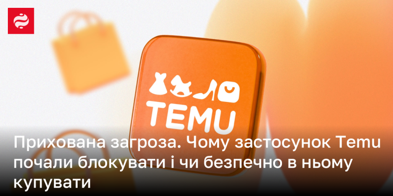 Схована небезпека. Чому додаток Temu став об'єктом блокування та чи варто робити покупки через нього?