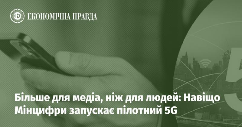 Більше для ЗМІ, ніж для громадян: Чому Мінцифри ініціює пілотний проект 5G