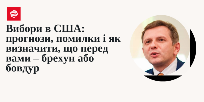 Вибори в США: передбачення, помилки та способи розпізнати, чи спілкуєтеся ви з маніпулятором або недоумком.