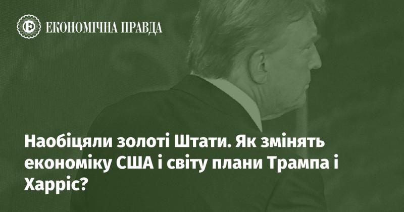 Обіцяли країну можливостей. Яким чином ініціативи Трампа і Харріс вплинуть на економіку США та глобальні ринки?