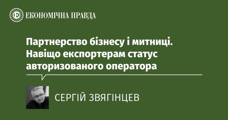 Співпраця між підприємствами та митними органами: чому експортерам важливо мати статус авторизованого оператора?