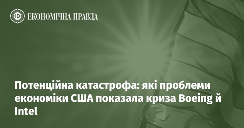 Можлива катастрофа: які економічні виклики США виявила криза компаній Boeing та Intel.