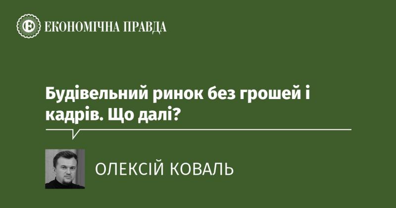 Будівельна галузь в умовах дефіциту фінансів і робочої сили. Які перспективи?