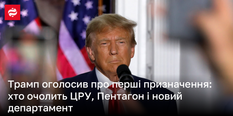 Трамп оголосив про свої перші призначення: хто стане керівником ЦРУ, очолить Пентагон і новий департамент.