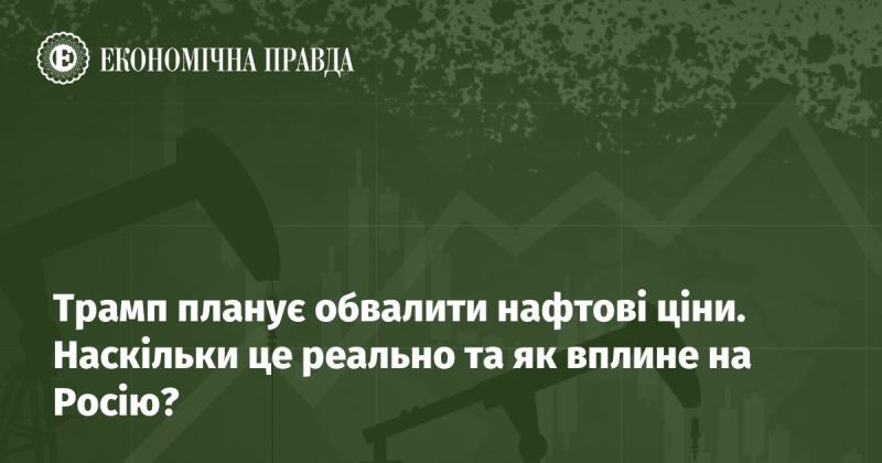 Трамп має намір знизити ціни на нафту. Наскільки це здійсненно і який вплив це може мати на Росію?