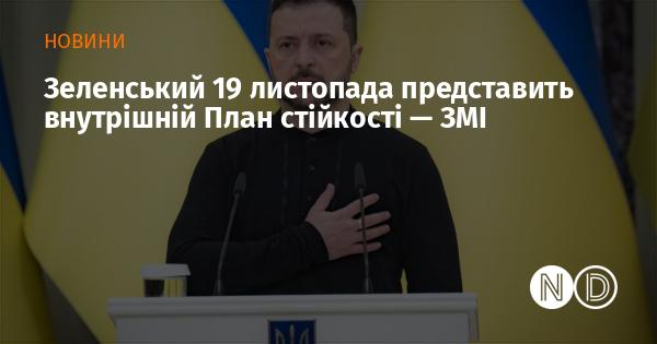 ЗМІ повідомляють, що 19 листопада Зеленський представить внутрішню стратегію стійкості.