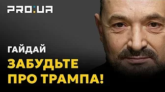 Сергій Гайдай: Залиште Трампа в минулому!