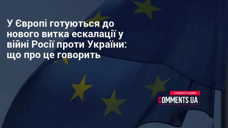 В Європі активно готуються до можливого загострення конфлікту між Росією та Україною: які прогнози та оцінки виникають у зв'язку з цим?