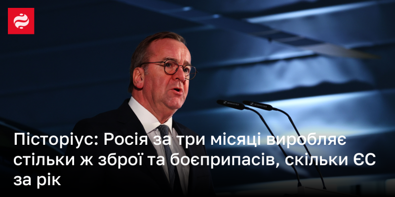 Пісторіус: За три місяці Росія виготовляє таку ж кількість зброї та боєприпасів, яку Європейський Союз виробляє за цілий рік.