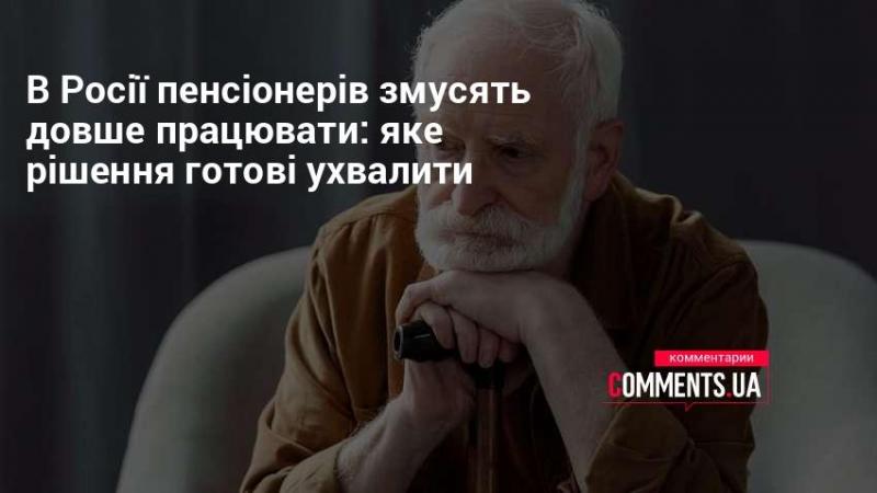 В Росії планують подовжити трудову діяльність пенсіонерів: яке рішення має бути прийняте?