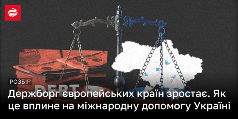 Державний борг європейських країн продовжує збільшуватись. Як це може відобразитись на міжнародній підтримці України?