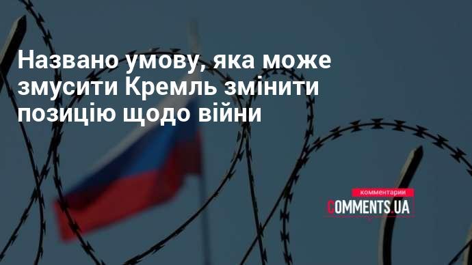 Оголошено умову, яка здатна змусити Кремль переглянути свою позицію стосовно війни.