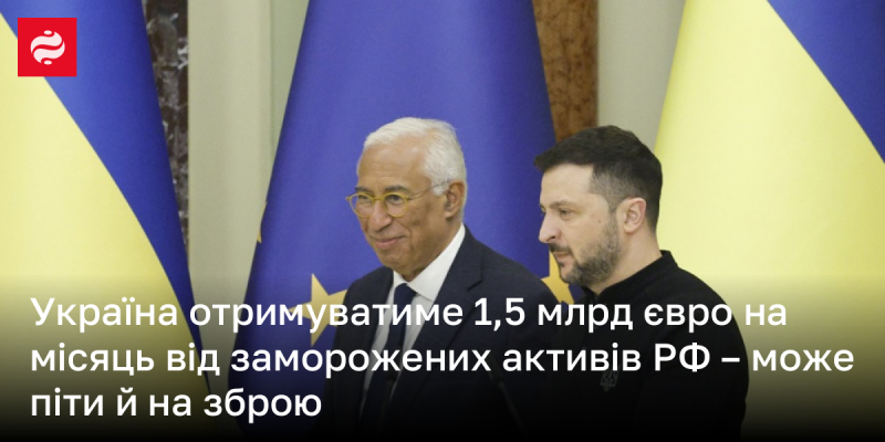 Україна буде отримувати щомісячно 1,5 мільярда євро з заморожених активів Росії, які можуть бути використані, зокрема, для придбання зброї.