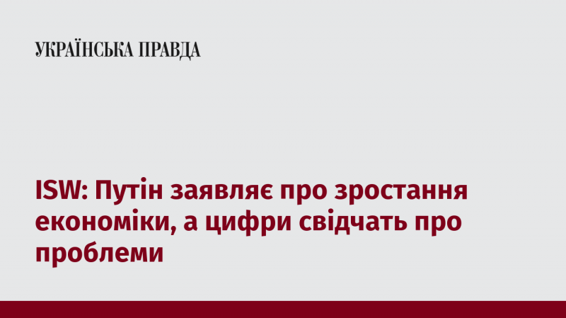 Інститут вивчення війни: Путін проголошує економічний підйом, але статистичні дані вказують на наявність труднощів.