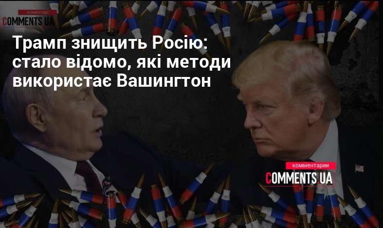 Трамп здатен на знищення Росії: розкрито, які стратегії планує використати Вашингтон.