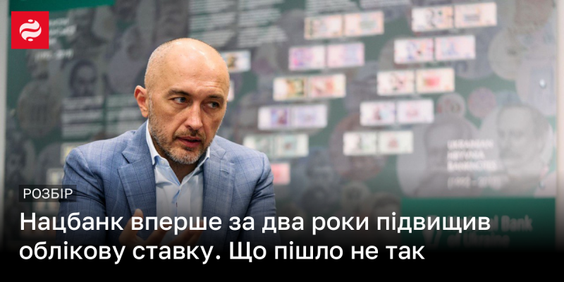 Національний банк вперше за два роки вирішив підвищити облікову ставку. Які причини цьому сприяли?