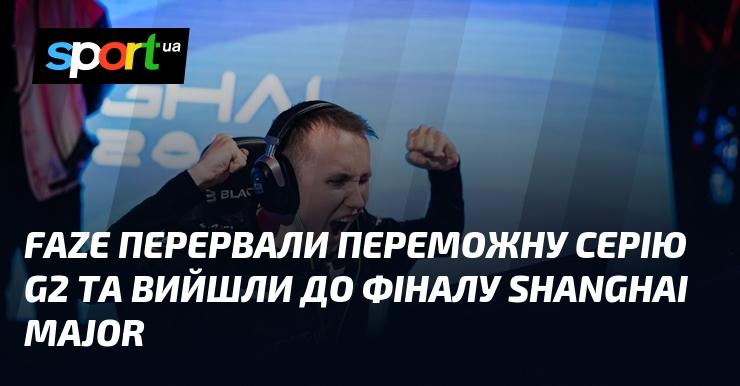 FaZe зупинили безпрограшну серію G2 і здобули путівку до фіналу Shanghai Major.