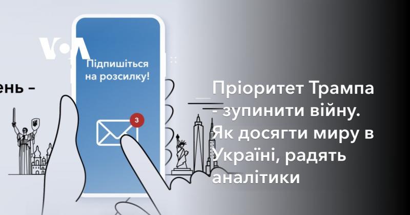 Основна мета Трампа - покласти край війні. Аналітики пропонують шляхи досягнення миру в Україні.