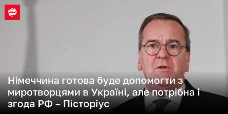 Німеччина висловила готовність надати підтримку у вигляді миротворців для України, але для цього необхідна згода Росії, зазначив Пісторіус.