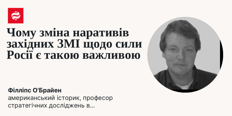 Чому трансформація наративів західних медіа щодо потужності Росії має велике значення?