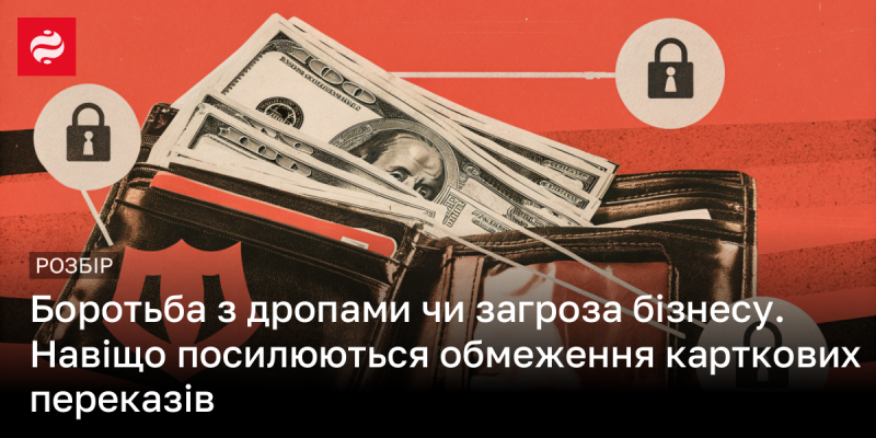 Боротьба з дропами або загроза для підприємств: чому посилюються обмеження на карткові перекази?