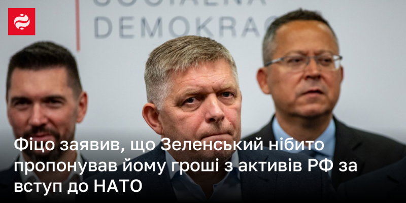 Фіцо повідомив, що Зеленський, як стверджується, робив йому пропозицію отримати фінансову підтримку з російських активів в обмін на вступ до НАТО.