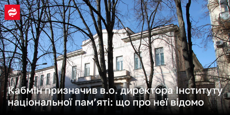 Кабінет Міністрів України призначив виконуючу обов'язки директора Інституту національної пам'яті: які факти про неї відомі.