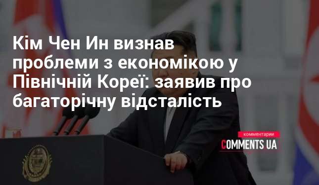 Кім Чен Ин визнали існування економічних труднощів у Північній Кореї, підкресливши, що країна стикається з тривалими проблемами в своєму розвитку.