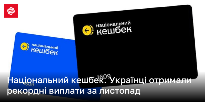 Національний кешбек: Українці отримали безпрецедентні виплати у листопаді.