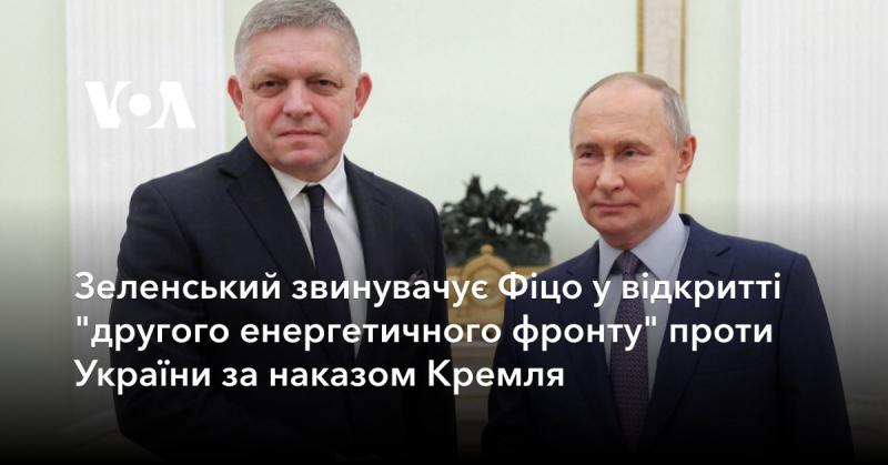 Зеленський висловлює обвинувачення на адресу Фіцо, зв'язуючи його дії з відкриттям 