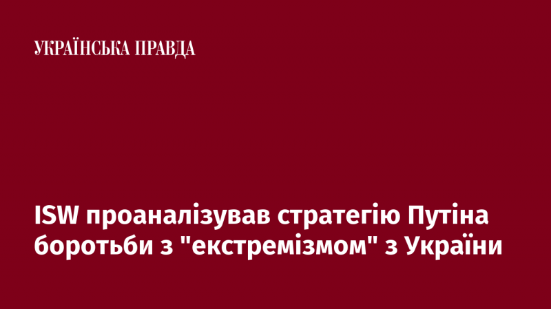 ISW дослідив підхід Путіна до боротьби з 