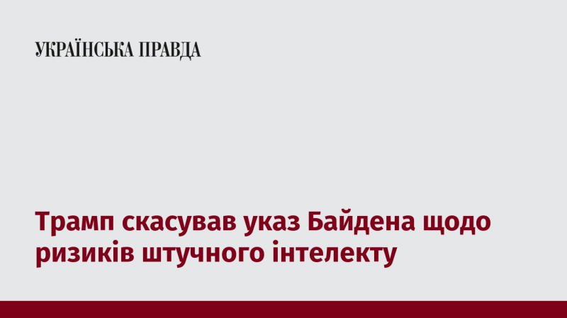 Трамп анулював постанову Байдена, що стосується загроз, пов'язаних із штучним інтелектом.